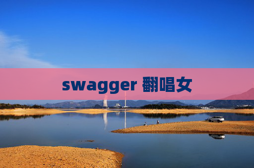 swagger 翻唱女
